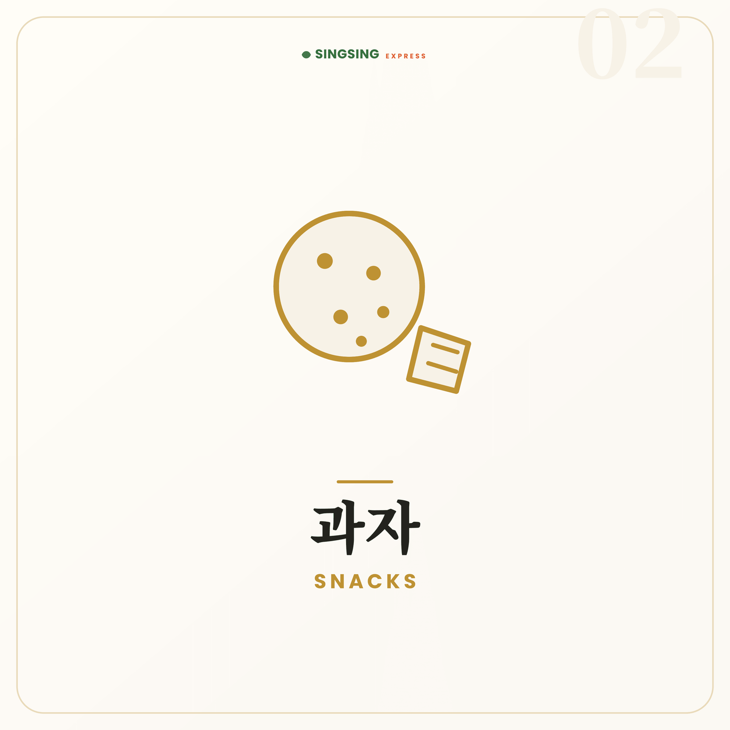 Snacks 과자