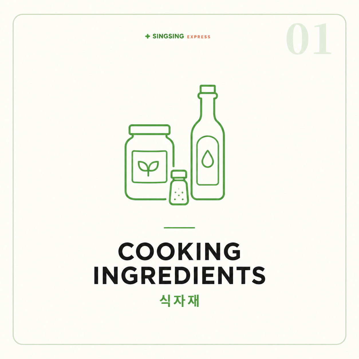 식자재 (Cooking Ingredients)