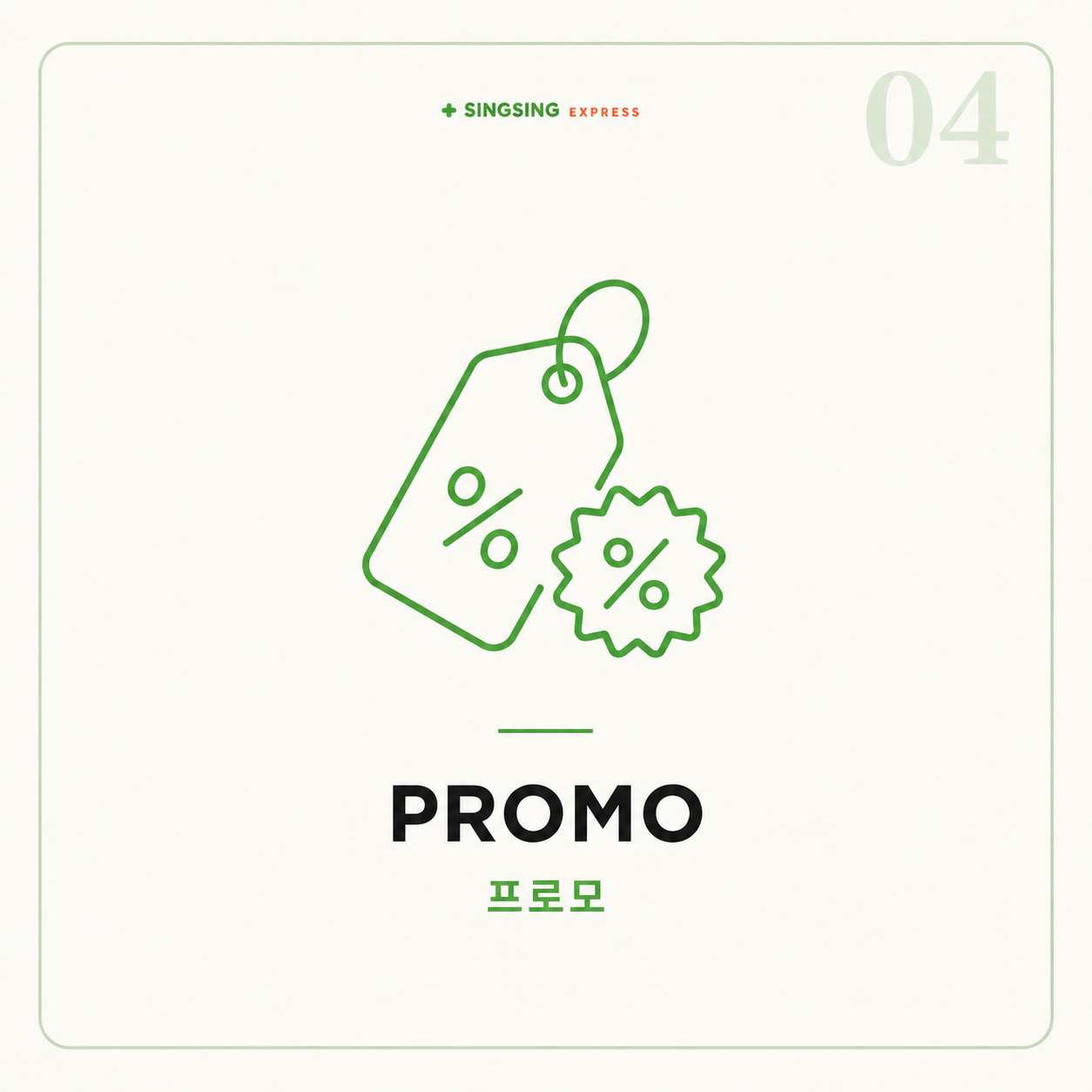 프로모 (Promo)