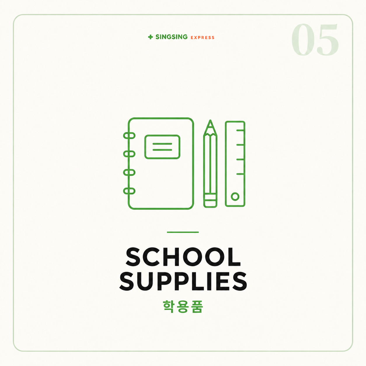 학용품 (School supplies)