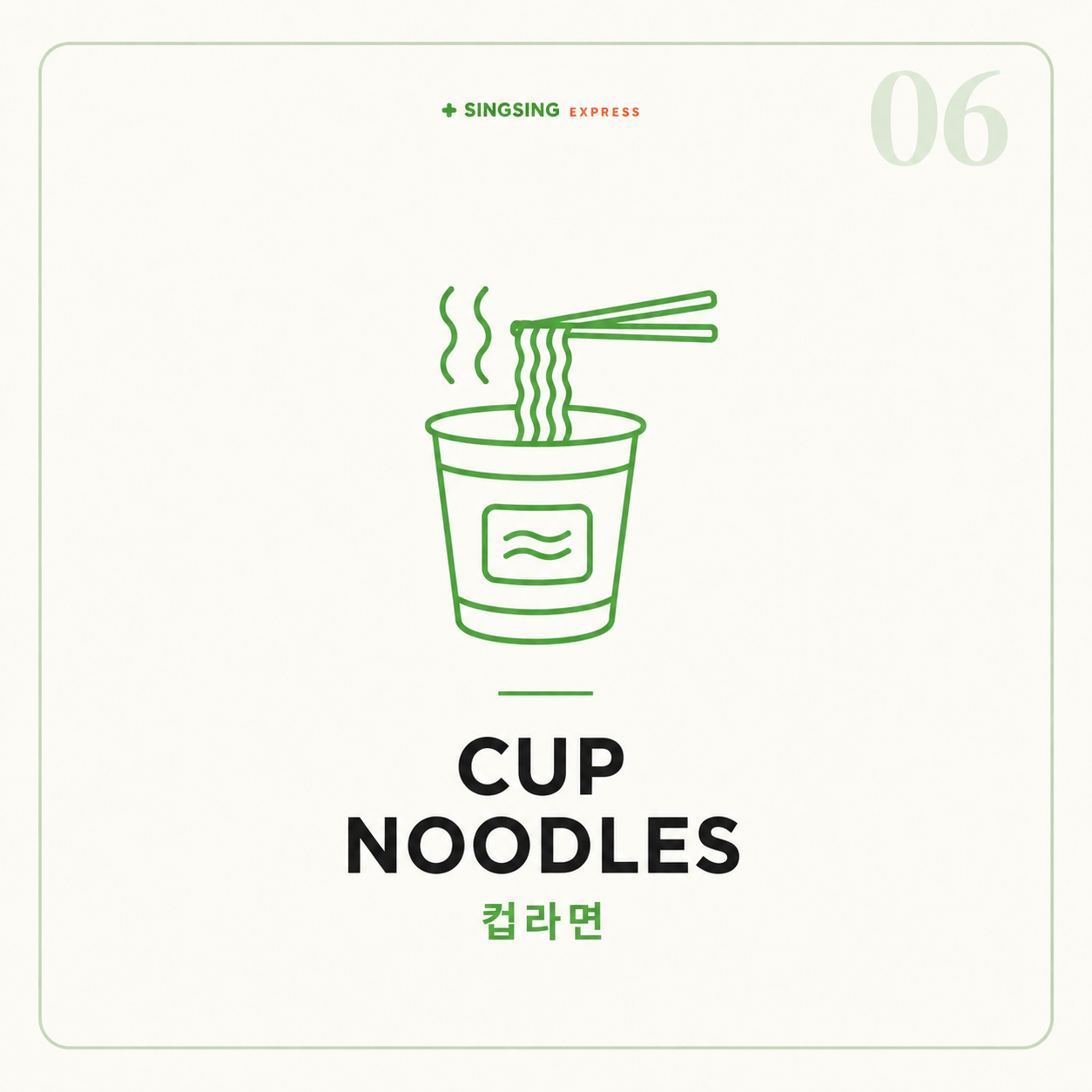 컵라면 (CUP NOODLES)