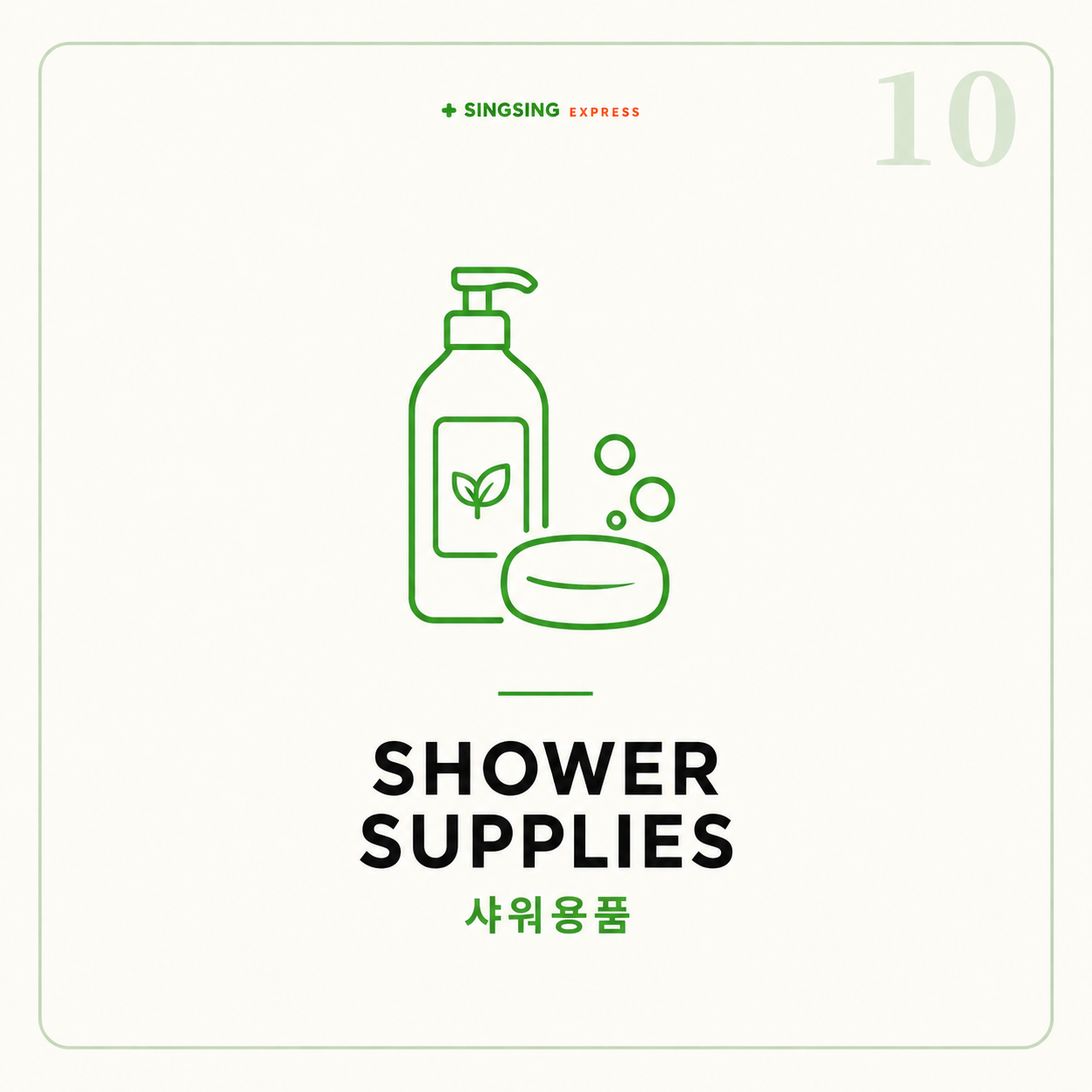 샤워용품 (shower supplies)