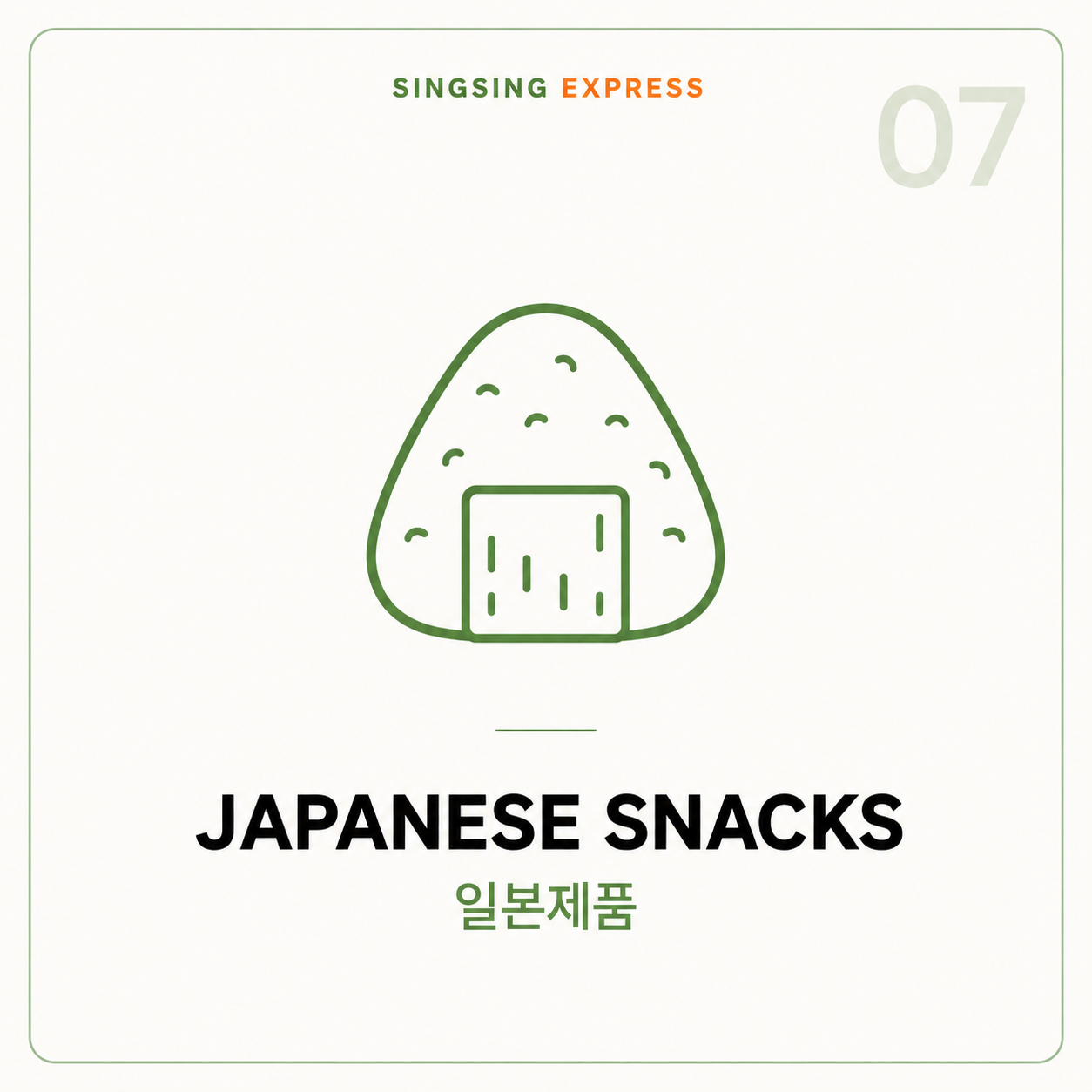 일본제품 (Japanese Snacks)