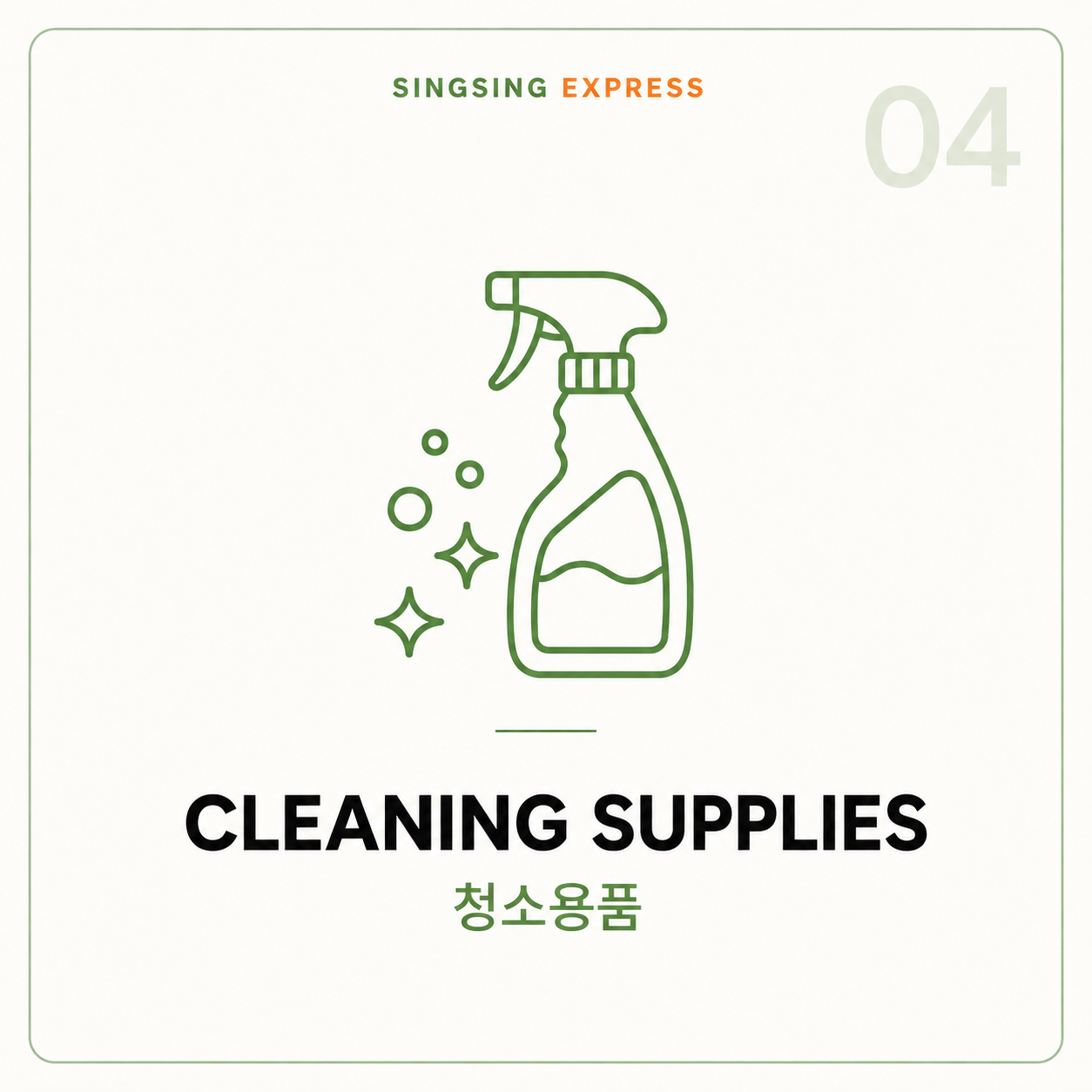 청소용품 (cleaning supplies)
