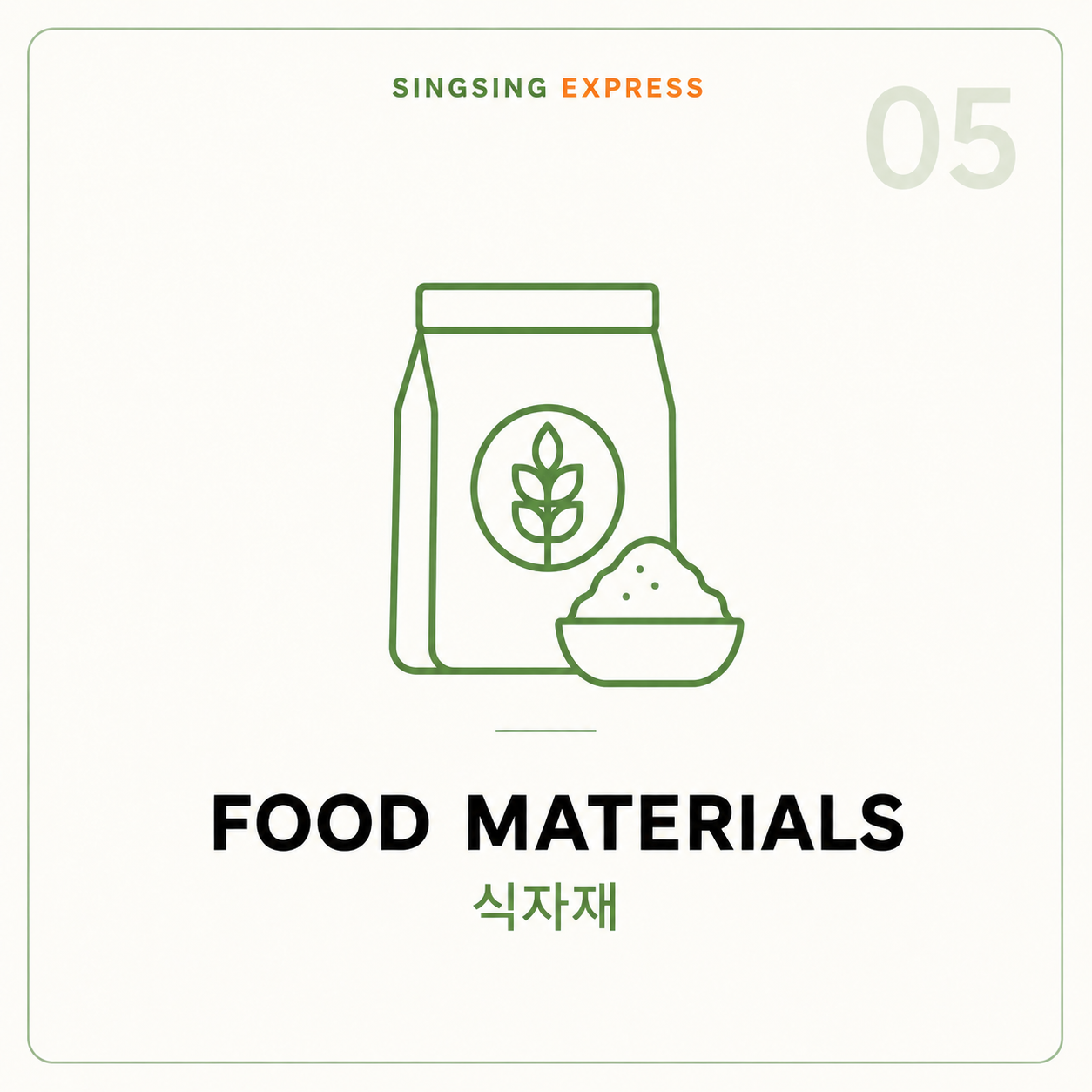 식자재 (food materials)