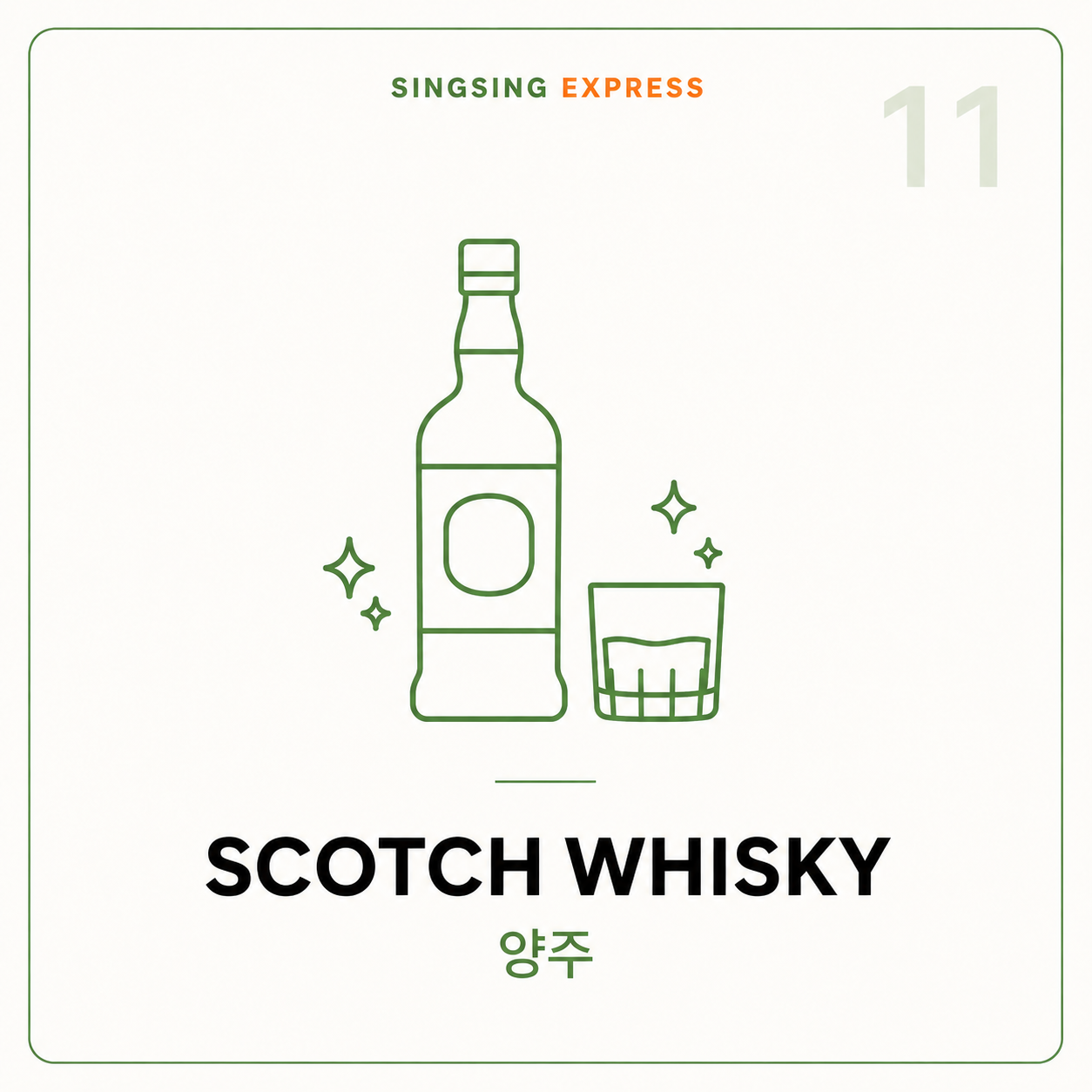 양주(Scotch Whisky)
