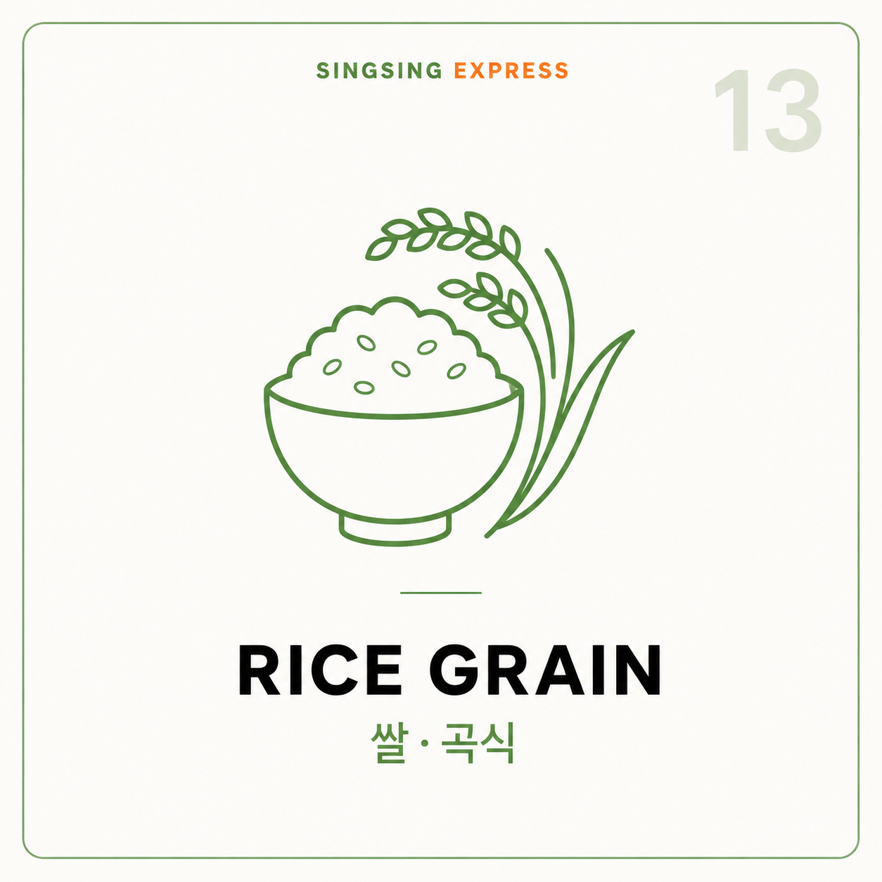 쌀,곡식 (rice grain)