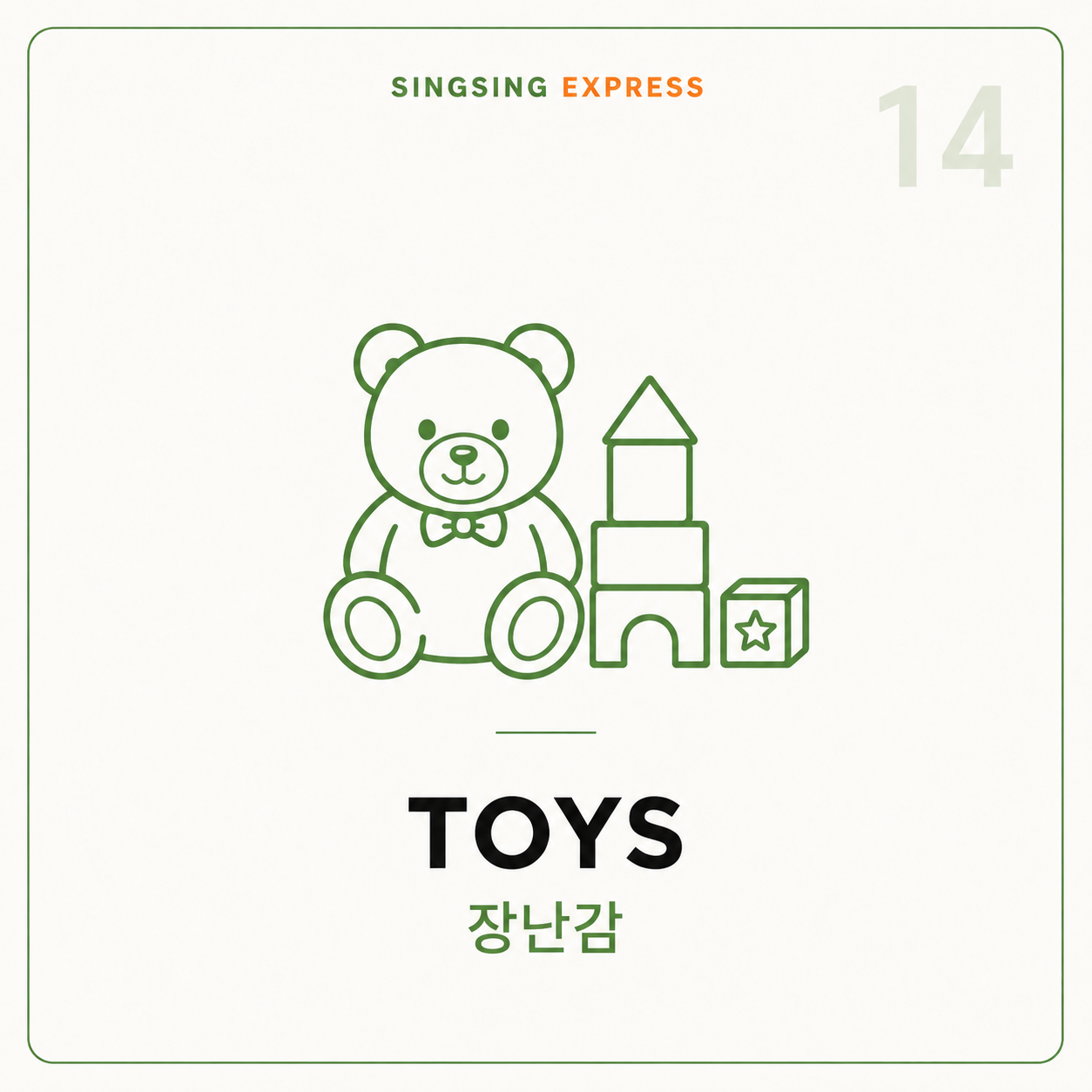 장난감 (Toys)