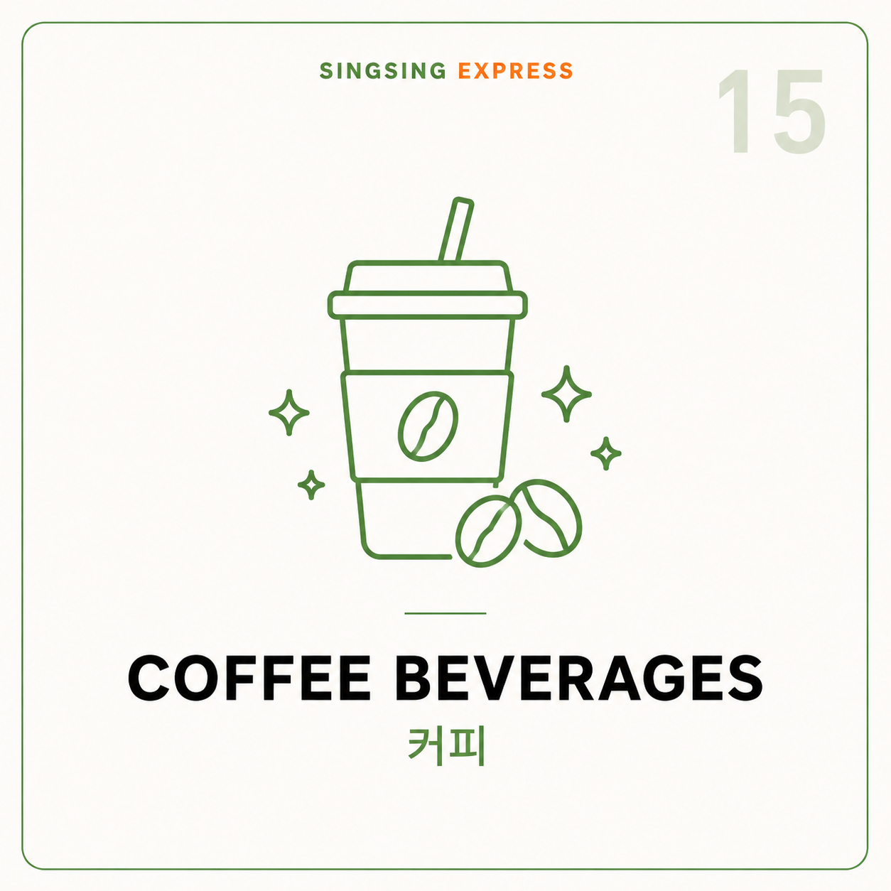 커피 (Coffee Beverages)