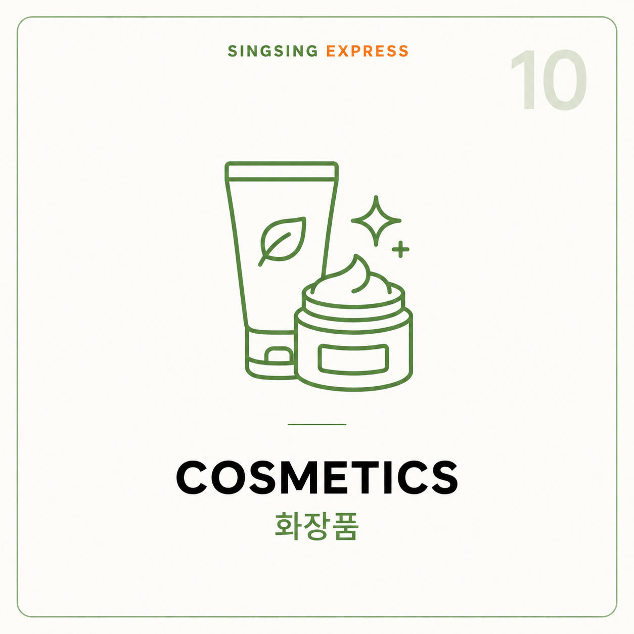 화장품(Cosmetics)