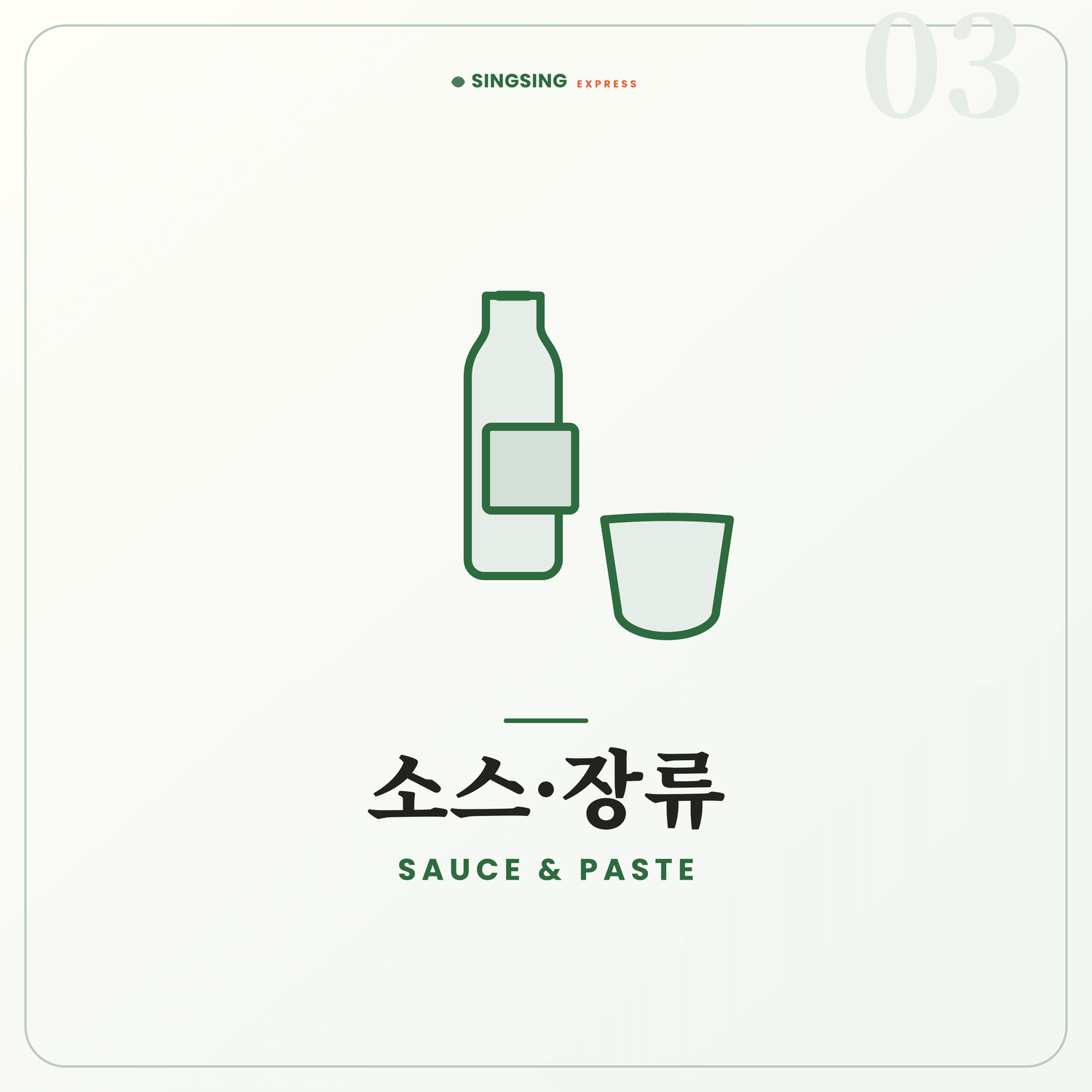 Sauce 소스,장류