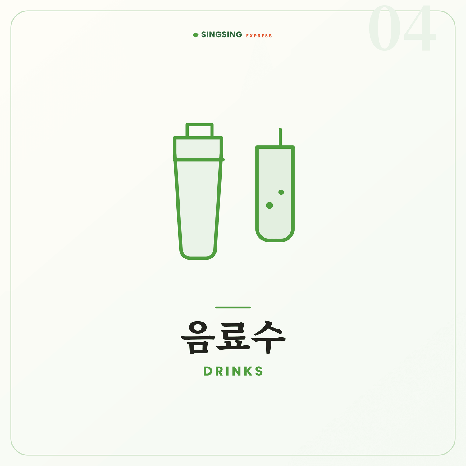 DRINKS 음료수